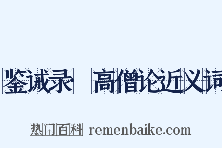 鉴诫录·高僧论近义词是什么意思的图片